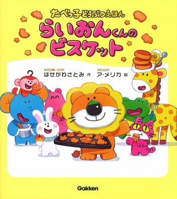 【初版即重版！ 発売2か月で3刷に到達】たべっ子どうぶつ絵本『らいおんくんのビスケット』が異例のヒット！