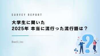 Z世代が選んだ、2025年流行語大賞は『〇〇』！「働いて働いて働いて働いて働いてまいります」はまさかの結果に！?