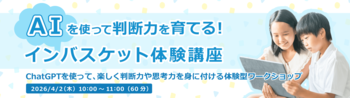 AIの答えは本当に正しい？ 小学生がChatGPTと一緒に考える判断力体験教室を4月2日(木)に開催