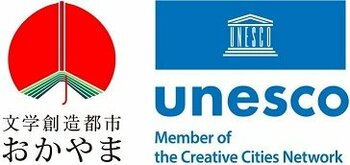 2026年2月11日（水・祝）「文学創造都市おかやま国際会議シンポジウム」を開催！
