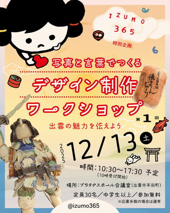 出雲の「いいところ」、一緒に探しませんか？デザイン制作ワークショップを開催します！！