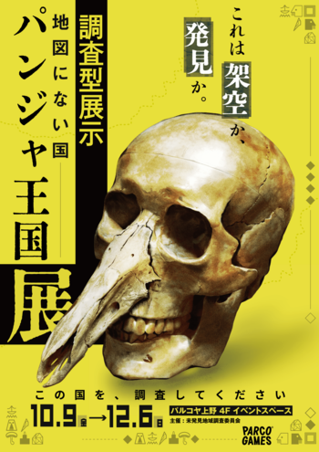 これは架空か、発見か。 調査型展示「地図にない国 パンジャ王国展」PARCO_ya 上野にて開催決定！
