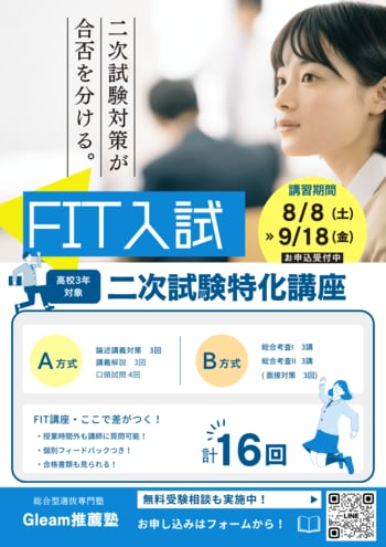 【慶應義塾大学 FIT入試】合否を分ける二次試験対策の夏季集中講座を開講！特別プログラムを8月8日(土)より開始