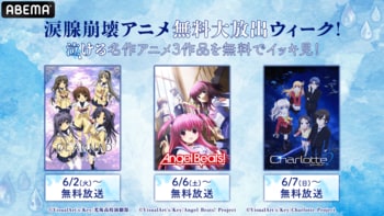 アベマで「涙腺崩壊アニメ無料大放出ウィーク」ABEMA初配信『Charlotte』ほか『CLANNAD』『Angel Beats!』など “泣ける”名作アニメ3作品を無料でイッキ見！
