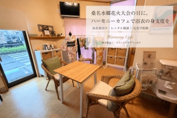 桑名水郷花火大会の日に、駅近カフェで浴衣の身支度を。ハーモニーカフェが完全予約制の浴衣着付け企画を実施