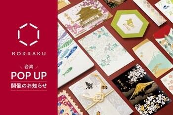 【期間限定】箔押しブランド「ROKKAKU」は『TSUTAYA BOOKSTORE SHARE LOUNGE 松菸店共享空間』にてPOP UPを開催いたします