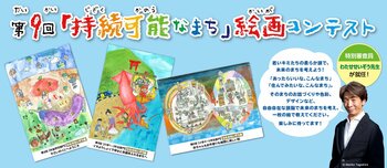 子どもたちのアイデアが未来を変える！第9回「持続可能なまち」絵画コンテストを開催