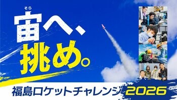 うずらの卵を載せて、大空へ自作ロケットを打ち上げる──全国大会「宇宙甲子園」の福島県代表を決める「福島ロケットチャレンジ2026」過去最多13チームが参加、初の2日間開催