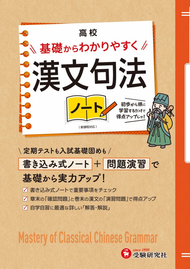 高校漢文の“いろは”がわかる！基礎からやり直して＜テストの得点アップ＞の土台をつくる『高校 基礎からわかりやすく 漢文句法ノート』が新登場！
