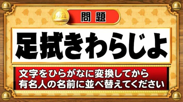 【おめざめ脳トレ】この文字を並べ替えると浮かび上がる有名人は誰でしょう？【『クイズ！脳ベルSHOW』より】