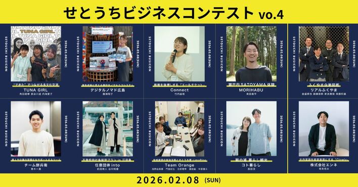 【観覧無料】第4回せとうちビジネスコンテスト 2月8日（日）広島県福山市で開催｜多文化共生、里山観光、不登校支援--学生中心の10チームが「せとうち地域の未来」を本気で提案
