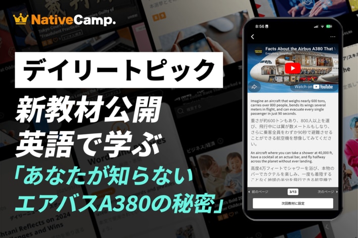 【世界最大の旅客機を英語で探究】ネイティブキャンプ、人気教材「デイリートピック」にエアバスA380の驚くべき事実を学ぶ新教材を追加