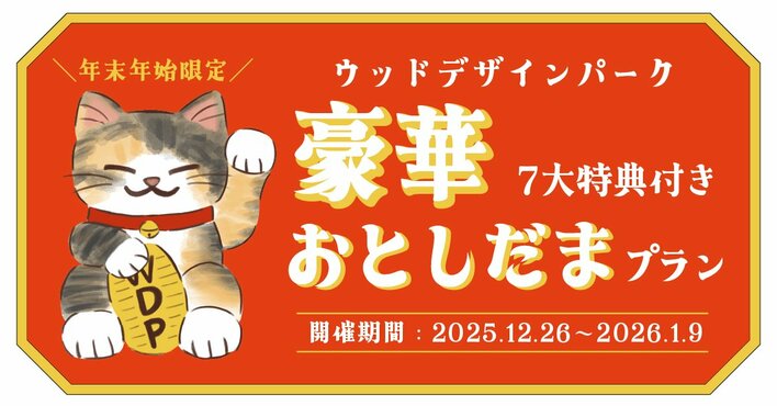 【兵庫県宍粟市】冬の思い出を一気に作る7つのご褒美。“年末年始限定『お年玉プラン』”を販売開始!!〈ウッドデザインパーク与位〉