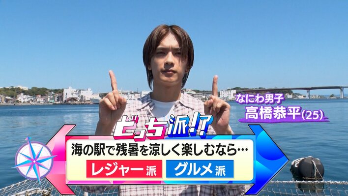 なにわ男子・高橋恭平がSNSで話題の「海の駅」を徹底調査！朝日を眺める天然温泉や新鮮な海鮮食べ放題＆マグロBBQも！