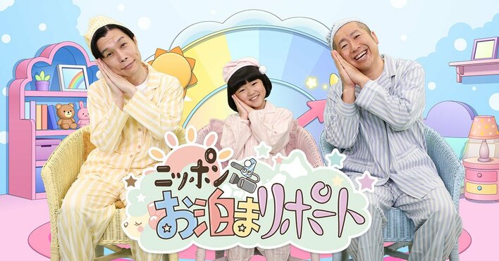 永尾柚乃とハライチがパジャマ姿でMC！関係者以外立入禁止の場所にお泊まり取材する“宿泊型社会見学バラエティ”『ニッポンお泊まリポート』