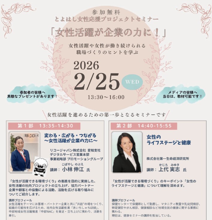 「女性活躍が企業の力に！」とよはし女性応援プロジェクトセミナーを開催します（参加無料）