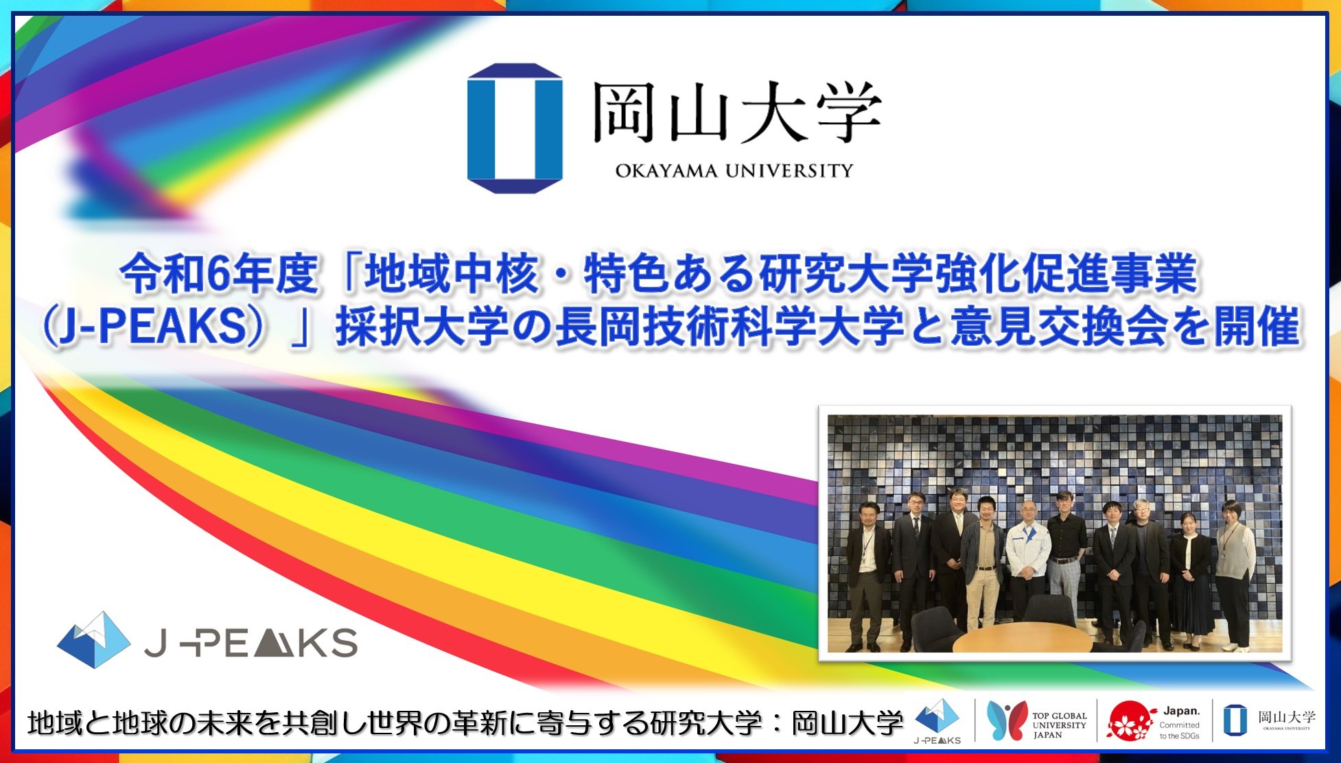 岡山大学】令和6年度「地域中核・特色ある研究大学強化促進事業