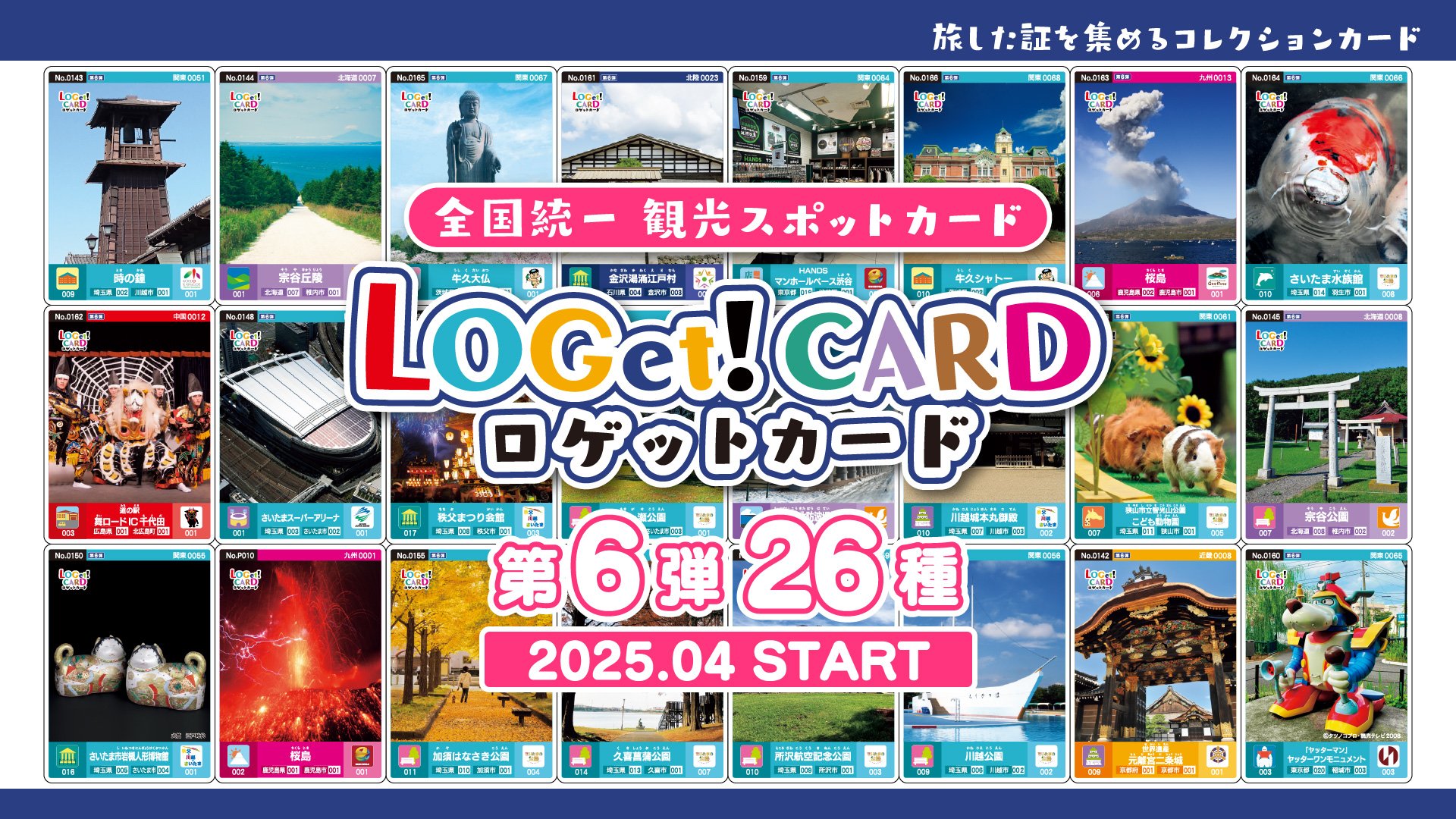 全国統一観光スポットカード「LOGet!CARD（ロゲットカード）」【第6弾