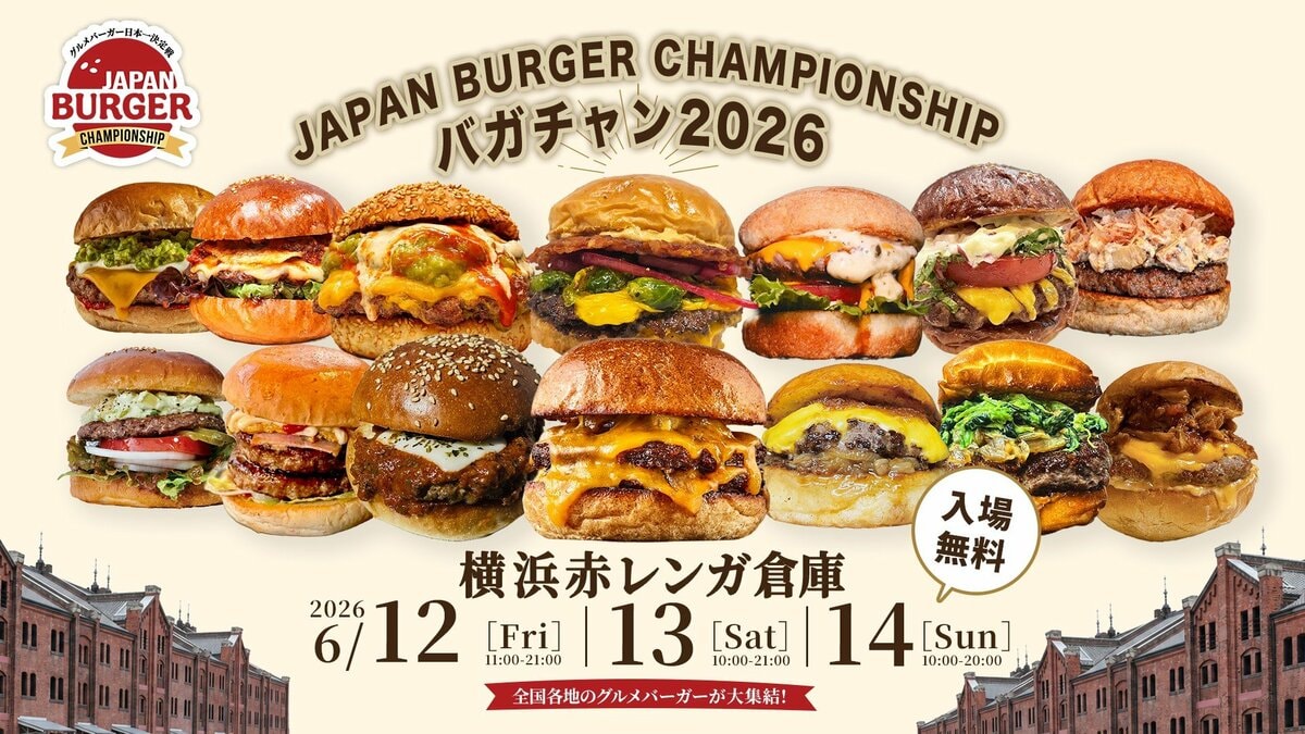 グルメバーガー日本一決定戦「バガチャン」が横浜赤レンガ倉庫で開催
