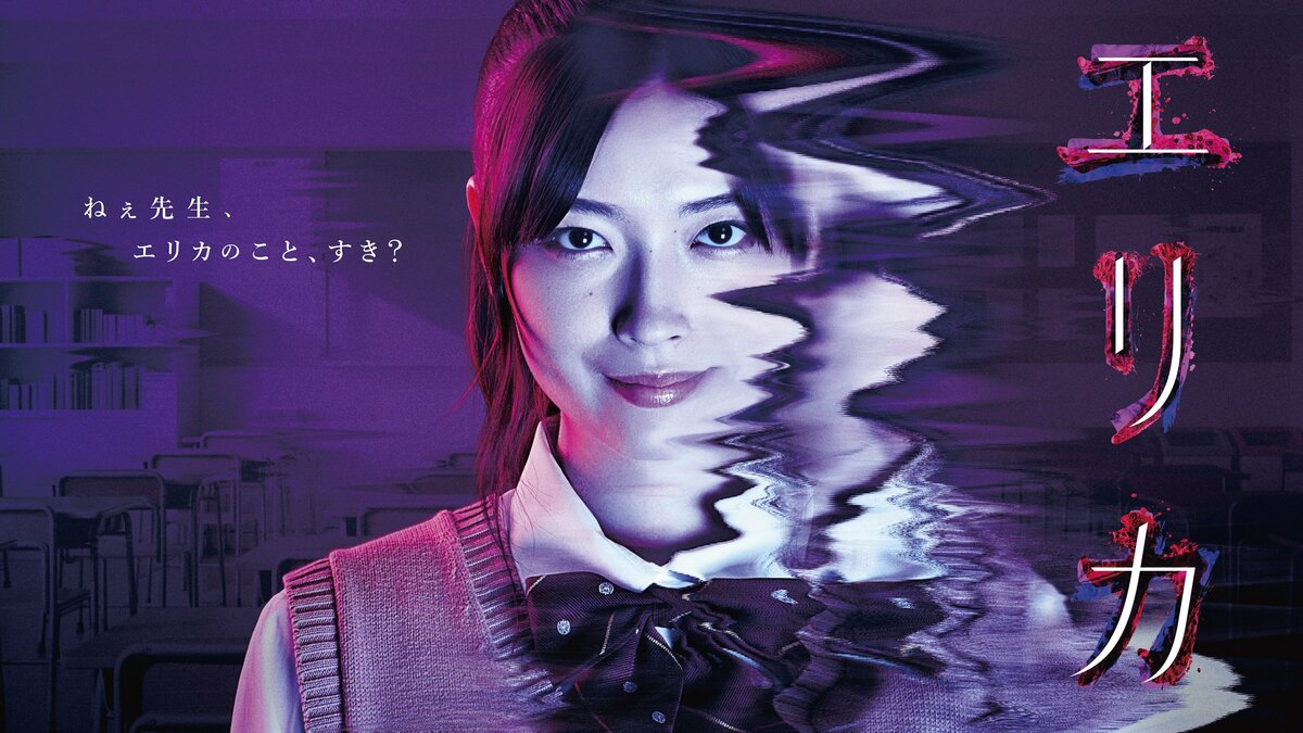 楠本哲原作の傑作サイコホラーコミックスが茅島みずき主演で実写化！常軌を逸する戦慄の女子高生ストーカー『エリカ』地上波放送決定 | めざまし ...