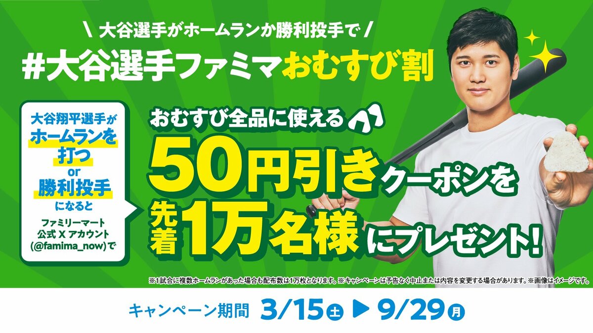 祝！大谷翔平選手 投打二刀流完全復活 勝利投手でも「大谷選手ファミマ