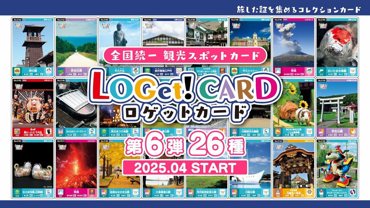 全国統一観光スポットカード「LOGet!CARD（ロゲットカード）」【第6弾