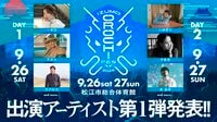 一青窈、平井大、宮沢和史、川崎鷹也、手嶌葵、秦基博が出演！『IZUMO OROCHI FES 2026』第1弾出演アーティスト発表