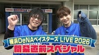 森川智之＆髙橋優斗が選手・監督へ突撃インタビュー『横浜DeNAベイスターズ L!VE 2026 開幕直前スペシャル』FODで独占配信！