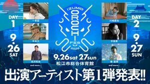 一青窈、平井大、宮沢和史、川崎鷹也、手嶌葵、秦基博が出演！『IZUMO OROCHI FES 2026』第1弾出演アーティスト発表