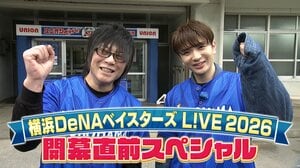森川智之＆髙橋優斗が選手・監督へ突撃インタビュー『横浜DeNAベイスターズ L!VE 2026 開幕直前スペシャル』FODで独占配信！