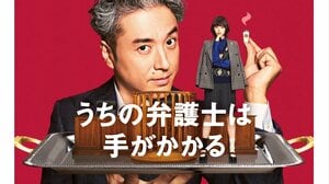 【2026年1月2日～再放送】ムロツヨシ主演！平手友梨奈共演！金9ドラマ『うちの弁護士は手がかかる』あらすじ完全版まとめ