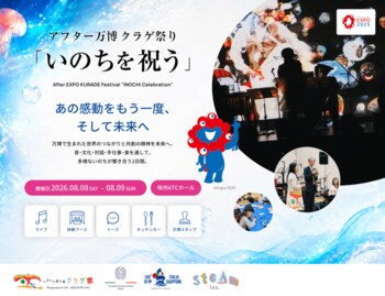 2026年 8月8日・9日 アフター 万博 クラゲ祭り「いのちを祝う」プログラム詳細発表!!!
