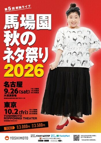馬場園梓 5回目の単独ライブ！「馬場園 秋のネタ祭り2026」 開催決定