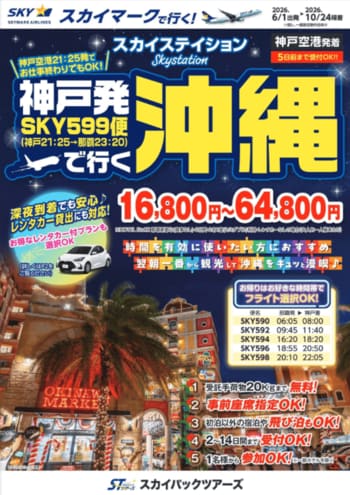 【新商品／神戸空港発着】神戸発沖縄の新ツアー商品を発売♪仕事終わりの夜間出発で実現する、自由度の高い沖縄旅行♪スカイマーク公式ダイナミックパッケージ『たす旅』では最大40,000円OFFクーポン配布中