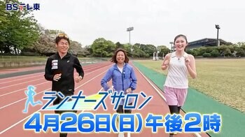 ＜ＢＳテレ東＞4月26日（日）午後2時から放送！ランナーに向けたランナーのための新番組「ランナーズサロン」
