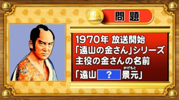 【おめざめ脳トレ】『遠山の金さん』の主人公のフルネームは何でしょうか？【『クイズ！脳ベルSHOW』より】