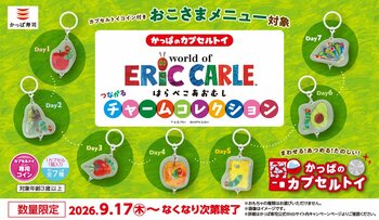 おなかをすかせた“はらぺこあおむし”が再びかっぱ寿司にやってくる？！集めてつなげて物語が完成！「エリック・カールの世界　はらぺこあおむし つながるチャームコレクション」がかっぱのカプセルトイに登場！