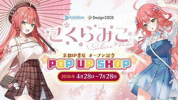 京都IP書店のオープンを記念した「さくらみこ」POP UP SHOP が 2026年4月28日(火)から開催！
