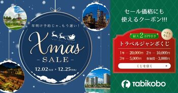 海外旅行好き必見！ハズレなし最大2万円引き！トラベルジャンボくじ＆クリスマスセール12月2日（火）スタート