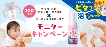 ストローマグ洗いが面倒なママパパ大募集！アラウ.ベビー 泡ストローマグ洗い＆リッチェル ストローマグ モニターキャンペーン開始