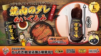 焼肉のタレが、まさかの巨大ぬいぐるみに！？全長約63cm「焼肉のタレ ぬいぐるみ」がエブリデイ限定で登場！