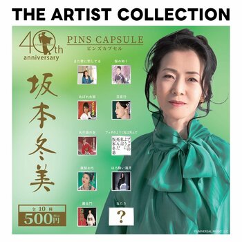 アーティストの作品アートワークやロゴをデザインしたカプセルトイシリーズ『THE ARTIST COLLECTION』最新作「坂本冬美」が2026年9月11日(金)より順次発売開始！