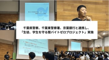 千葉県警察、千葉東警察署、京葉銀行と連携した「学生、生徒を守る闇バイトゼロプロジェクト」実施