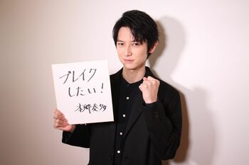 本郷奏多 芸歴25年、30歳の抱負は「今年こそはブレイクしたい！」