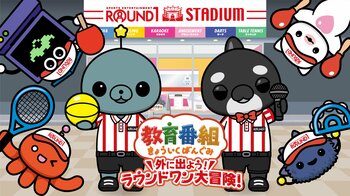 「教育番組」×「ラウンドワン」コラボキャンペーン『外に出よう！ラウンドワン大冒険』が7月16日(木)より開催決定！