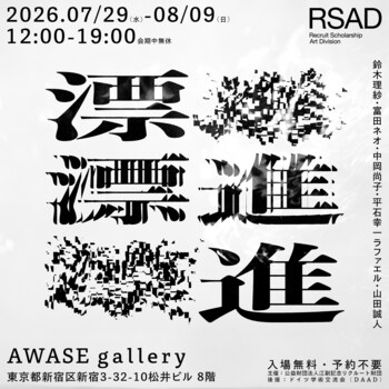 江副記念リクルート財団 アート部門奨学生による第2回グループ展「漂進」を東京・AWASE galleryで開催