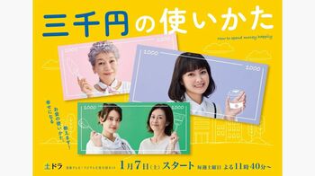 『三千円の使いかた』に山崎紘菜、橋本淳、堀井新太らが出演！