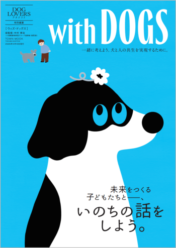 ３月８日(日)＠湘南T-SITEにて、愛犬家向けのライフスタイルマガジン『DOG LOVERS PRESS』Vol.002、特別編纂ムック『with DOGS』の発売記念イベントを開催！