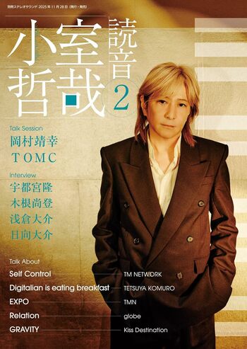 【小室哲哉氏、ムック『小室哲哉 読音2』にて TM NETWORK から globe まで 5 枚のアルバムを語りおろし】 11 月 28 日発売