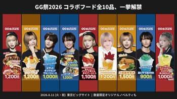 "推しのこだわり"まるっとかぶりつけ。セクションエイト、TikTok主催「GG祭2026」でクリエイターコラボフード全10品を一挙解禁